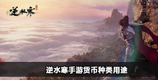 逆水寒手游货币攻略：交子与铜币获取技巧及兑换指南