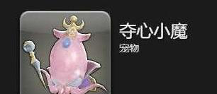 最终幻想14手游夺心小魔宠物获取攻略：4种方法轻松入手萌宠