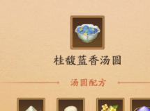 神仙道3元宵汤圆配方大全2025：15种创意配方一键收藏