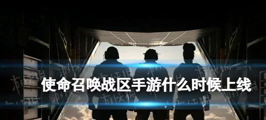 使命召唤战区手游全球上线：120人大逃杀引爆移动端FPS热潮