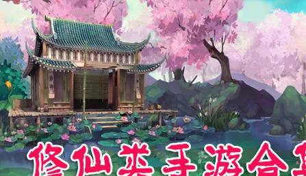修仙手游精选 - 探索仙侠世界的多元玩法