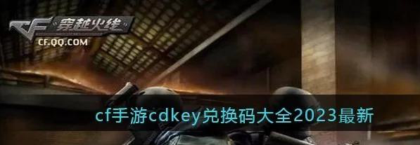 CF手游兑换攻略：最新兑换码获取与使用技巧全解析