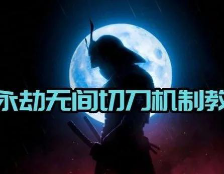 永劫无间手游南黎版本上线-武侠吃鸡新体验引爆动作对战