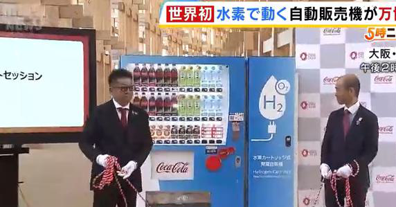 大阪世博会震撼黑科技！全球首台氢能自动贩卖机亮相
