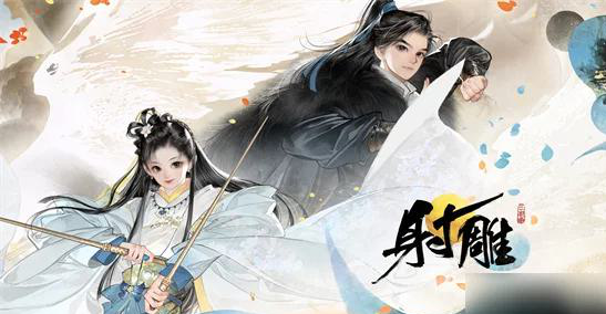 射雕手游评测：金庸武侠开放世界，你的江湖由你书写