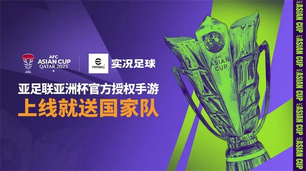 实况足球官方下载-实况足球2024年11月最新版