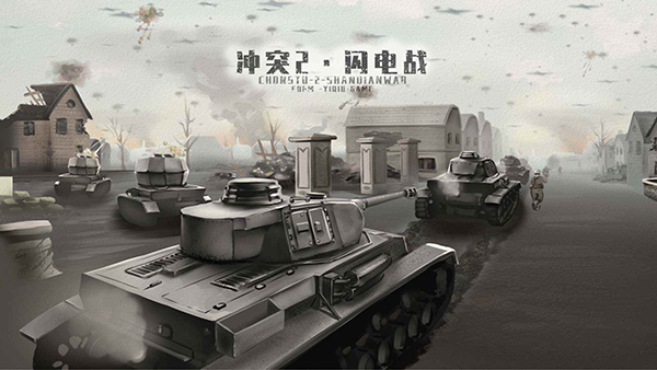 冲突2闪电战官方下载-冲突2闪电战2025年03月最新版